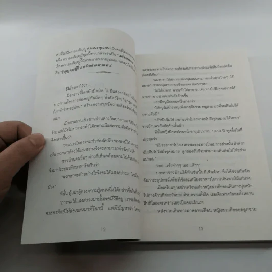 นิทานธรรมนำชีวิต - พ.รัตนลักข์ (เปรียญ 9) รูปที่ 12