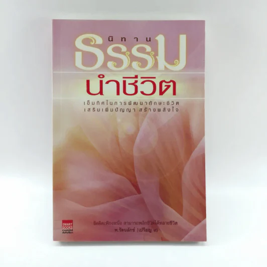 นิทานธรรมนำชีวิต - พ.รัตนลักข์ (เปรียญ 9) รูปที่ 1