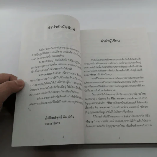 นิทานธรรมนำชีวิต - พ.รัตนลักข์ (เปรียญ 9) รูปที่ 8