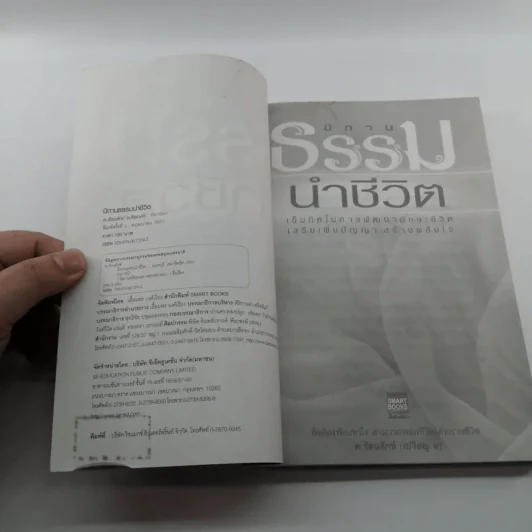 นิทานธรรมนำชีวิต - พ.รัตนลักข์ (เปรียญ 9) รูปที่ 7