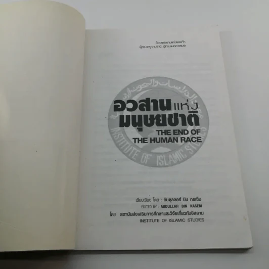 อวสานแห่งมนุษยชาติ - อับดุลลอฮ์ บิน กอเซ็ม รูปที่ 6