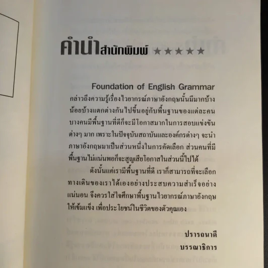 Foundation of English Grammar มาเรียนรู้ไวยากรณ์ภาษาอังกฤษตั้งแต่เบื้องต้น จนถึงระดับกลาง เพื่อก้าวสู่ระดับสูงสุด - โชติกา ธนกุล รูปที่ 8