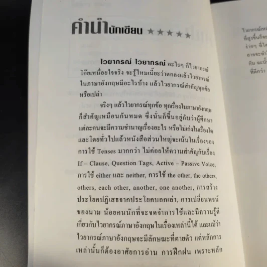 Foundation of English Grammar มาเรียนรู้ไวยากรณ์ภาษาอังกฤษตั้งแต่เบื้องต้น จนถึงระดับกลาง เพื่อก้าวสู่ระดับสูงสุด - โชติกา ธนกุล รูปที่ 9