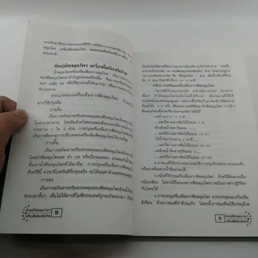 มหัศจรรย์พันธุ์พืช สมุนไพร เครื่องดื่มป้องกันโรค - สุธี วรคีรีนิมิต รูปที่ 11