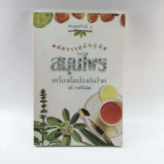 มหัศจรรย์พันธุ์พืช สมุนไพร เครื่องดื่มป้องกันโรค - สุธี วรคีรีนิมิต รูปที่ 1