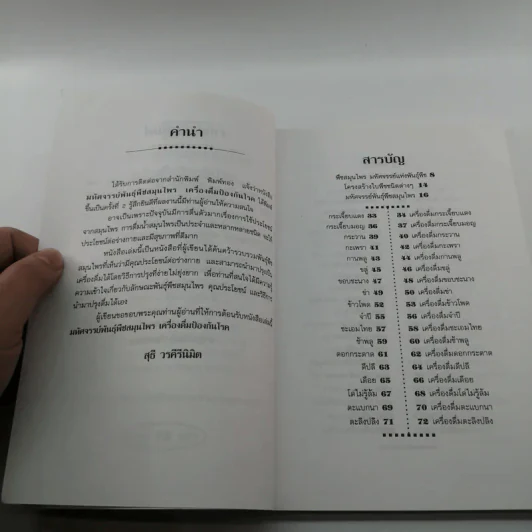 มหัศจรรย์พันธุ์พืช สมุนไพร เครื่องดื่มป้องกันโรค - สุธี วรคีรีนิมิต รูปที่ 8