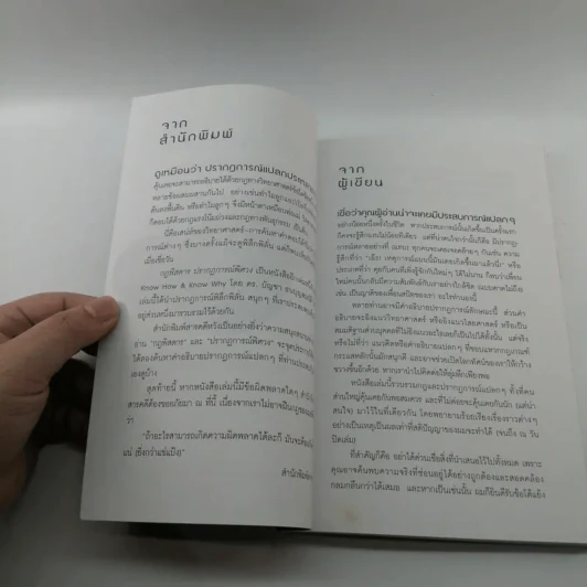 กฎพิสดาร ปรากฎการณ์พิศวง - ดร.บัญชา ธนบุญสมบัติ รูปที่ 7