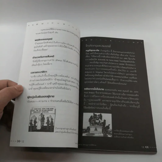 กฎพิสดาร ปรากฎการณ์พิศวง - ดร.บัญชา ธนบุญสมบัติ รูปที่ 11
