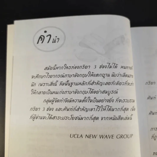 กริยา 3 ช่อง - Ucla New Wave Group รูปที่ 10
