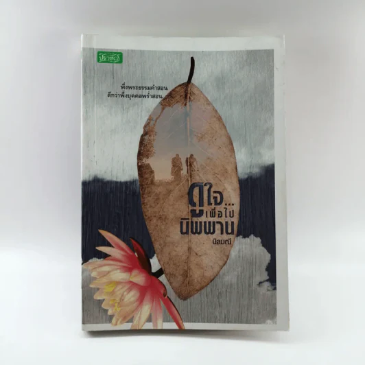 ดูใจเพื่อไปนิพพาน - นิลมณี รูปที่ 1