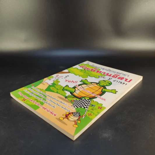 เรียนภาษาอังกฤษง่ายๆด้วยนิทานอีสป ฉบับ 2 ภาษา - Tony Steive รูปที่ 6