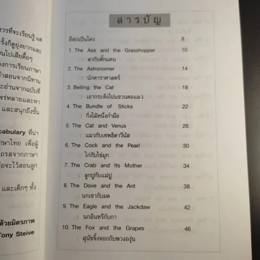 เรียนภาษาอังกฤษง่ายๆด้วยนิทานอีสป ฉบับ 2 ภาษา - Tony Steive รูปที่ 10