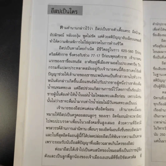 เรียนภาษาอังกฤษง่ายๆด้วยนิทานอีสป ฉบับ 2 ภาษา - Tony Steive รูปที่ 13