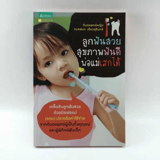 ลูกฟันสวย สุขภาพฟันดี พ่อแม่เสกได้ - ทันตแพทย์หญิงกมลชนก เดียวสุรินทร์ รูปที่ 1