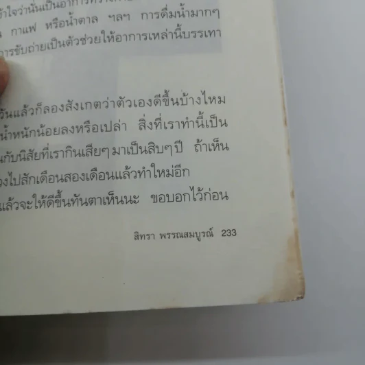 ชีวิตงามตามธรรมชาติ - สิทรา พรรณสมบูรณ์ รูปที่ 13