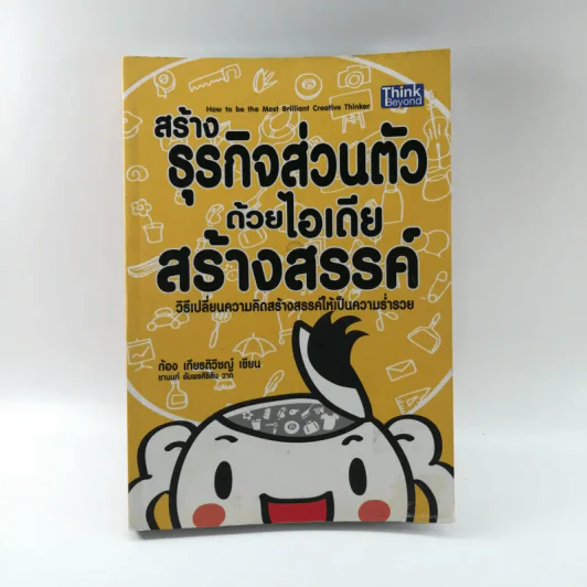 สร้างธุรกิจส่วนตัวด้วยไอเดียสร้างสรรค์ - ก้อง เกียรติวิชญ์ รูปที่ 1