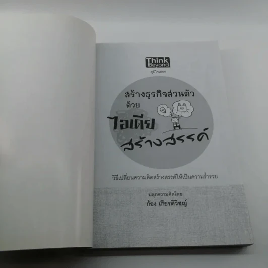 สร้างธุรกิจส่วนตัวด้วยไอเดียสร้างสรรค์ - ก้อง เกียรติวิชญ์ รูปที่ 6