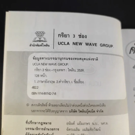 กริยา 3 ช่อง - Ucla New Wave Group รูปที่ 8
