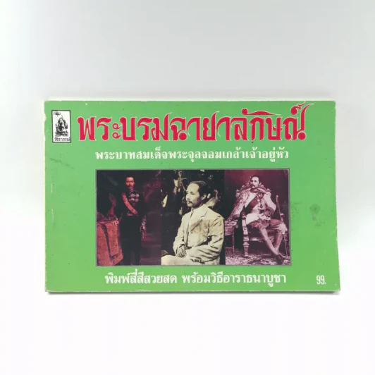 พระบรมฉายาลักษณ์ พระบาทสมเด็จพระจุลจอมเกล้าเจ้าอยู่หัว รูปที่ 1