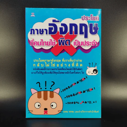ประโยคภาษาอังกฤษที่คนไทยใช้ผิดเป็นประจำ - Sofia Write รูปที่ 1