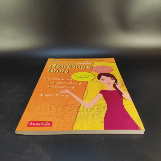 เทคนิคเรียนอังกฤษให้เก่ง - ติวเตอร์แม็ค รูปที่ 4