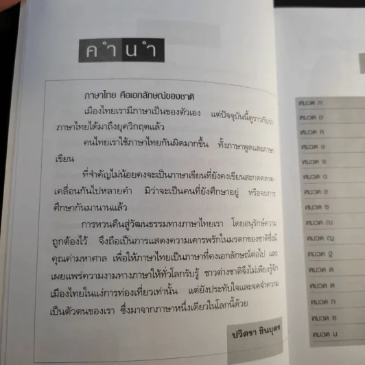 คำไทยที่มักเขียนผิด - ปวิตรา ชินบุตร รูปที่ 10