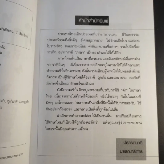 คำไทยที่มักเขียนผิด - ปวิตรา ชินบุตร รูปที่ 9