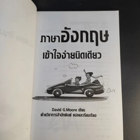 ภาษาอังกฤษเข้าใจง่ายนิดเดียว - David G.Moore รูปที่ 8