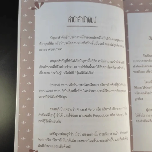 สนทนาภาษาอังกฤษกับฝรั่งได้ดังใจด้วยการใช้ Phrasal Verb - นันทนา โอซาว่า รูปที่ 9