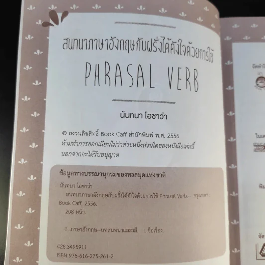 สนทนาภาษาอังกฤษกับฝรั่งได้ดังใจด้วยการใช้ Phrasal Verb - นันทนา โอซาว่า รูปที่ 7