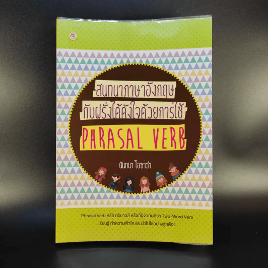 สนทนาภาษาอังกฤษกับฝรั่งได้ดังใจด้วยการใช้ Phrasal Verb - นันทนา โอซาว่า รูปที่ 1