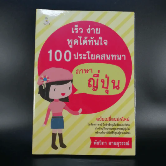 เร็ว ง่าย พูดได้ทันใจ 100 ประโยคสนทนาภาษาญี่ปุ่น - พัชวิภา ฉายสุวรรณ์ รูปที่ 1