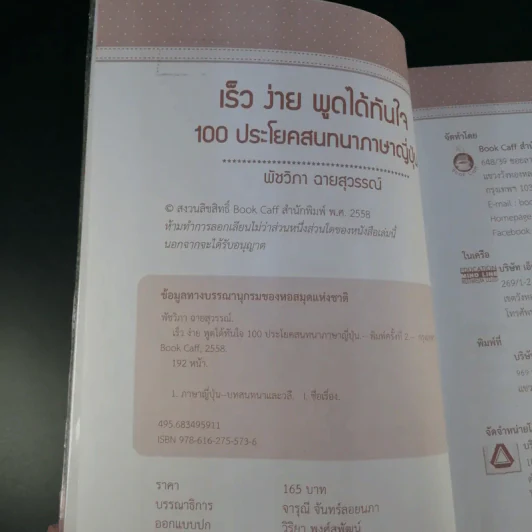 เร็ว ง่าย พูดได้ทันใจ 100 ประโยคสนทนาภาษาญี่ปุ่น - พัชวิภา ฉายสุวรรณ์ รูปที่ 9