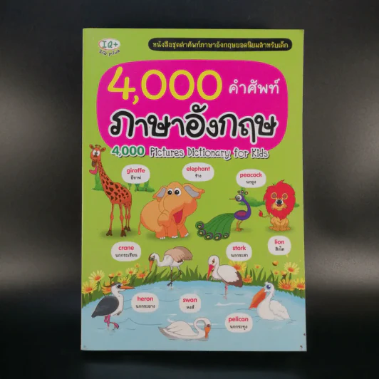 4,000 ศัพท์ภาษาอังกฤษ รูปที่ 1