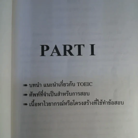 หลักสูตรย่อ Toeic - ผศ.นเรศ สุรสิทธิ์ รูปที่ 13