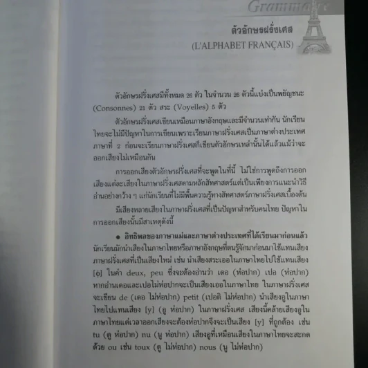 ไวยากรณ์ฝรั่งเศส - ดร.สอางค์ มะลิกุล รูปที่ 12