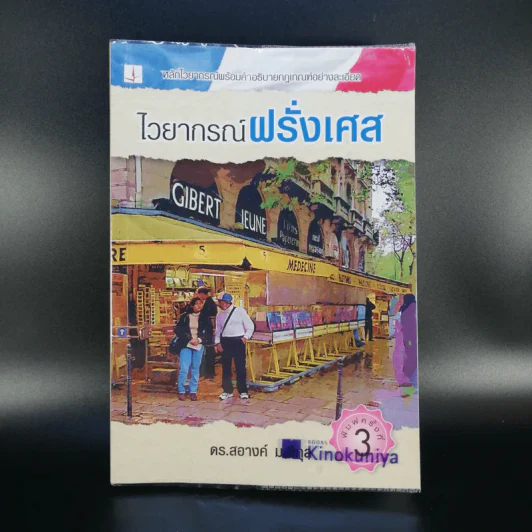 ไวยากรณ์ฝรั่งเศส - ดร.สอางค์ มะลิกุล รูปที่ 1