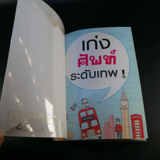 เก่งศัพท์ระดับเทพ - Pammilar รูปที่ 7