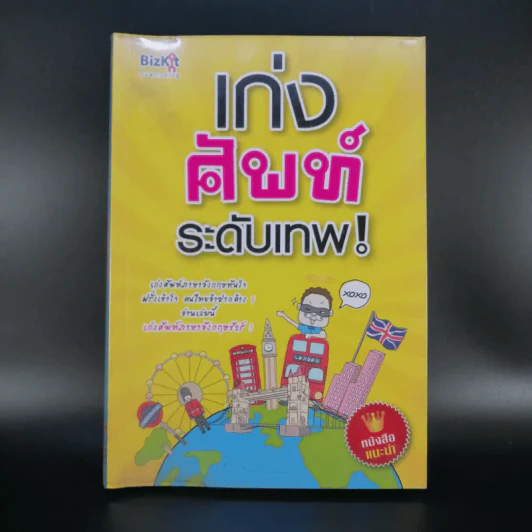 เก่งศัพท์ระดับเทพ - Pammilar รูปที่ 1