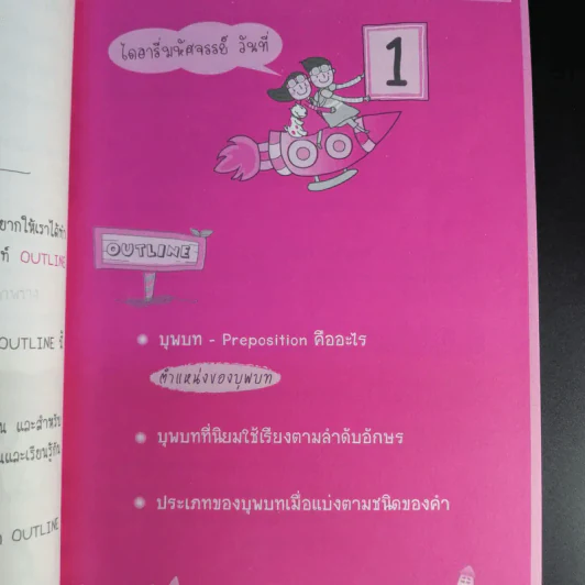 ไดอารี่มหัศจรรย์ 7 วันฉันเก่ง Prepositions & Conjunctions - ศิริพร โตพึ่งพงศ์ (ผู้เขียน เก่งอังกฤษ พิชิตไวยากรณ์) รูปที่ 17