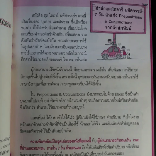 ไดอารี่มหัศจรรย์ 7 วันฉันเก่ง Prepositions & Conjunctions - ศิริพร โตพึ่งพงศ์ (ผู้เขียน เก่งอังกฤษ พิชิตไวยากรณ์) รูปที่ 9