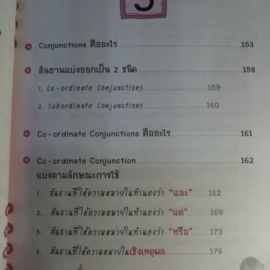 ไดอารี่มหัศจรรย์ 7 วันฉันเก่ง Prepositions & Conjunctions - ศิริพร โตพึ่งพงศ์ (ผู้เขียน เก่งอังกฤษ พิชิตไวยากรณ์) รูปที่ 14