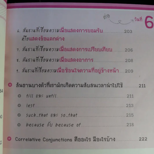 ไดอารี่มหัศจรรย์ 7 วันฉันเก่ง Prepositions & Conjunctions - ศิริพร โตพึ่งพงศ์ (ผู้เขียน เก่งอังกฤษ พิชิตไวยากรณ์) รูปที่ 16