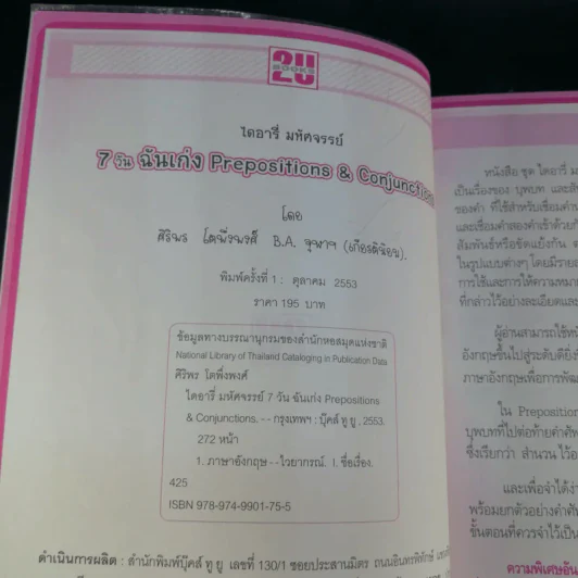 ไดอารี่มหัศจรรย์ 7 วันฉันเก่ง Prepositions & Conjunctions - ศิริพร โตพึ่งพงศ์ (ผู้เขียน เก่งอังกฤษ พิชิตไวยากรณ์) รูปที่ 8