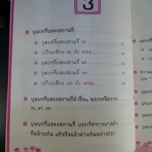 ไดอารี่มหัศจรรย์ 7 วันฉันเก่ง Prepositions & Conjunctions - ศิริพร โตพึ่งพงศ์ (ผู้เขียน เก่งอังกฤษ พิชิตไวยากรณ์) รูปที่ 11