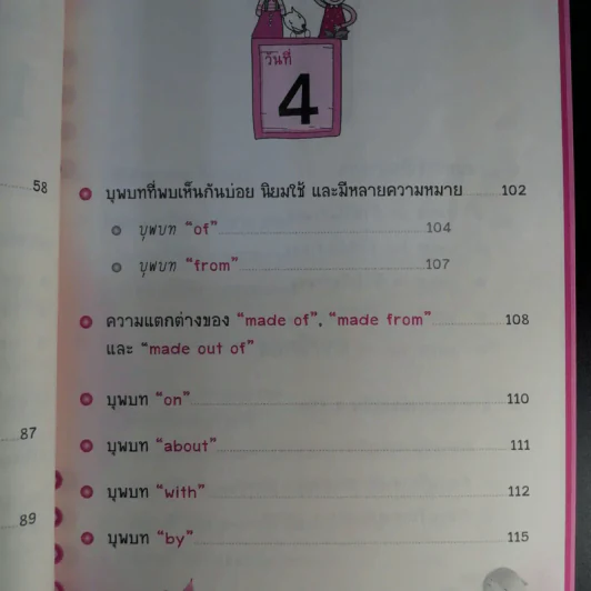 ไดอารี่มหัศจรรย์ 7 วันฉันเก่ง Prepositions & Conjunctions - ศิริพร โตพึ่งพงศ์ (ผู้เขียน เก่งอังกฤษ พิชิตไวยากรณ์) รูปที่ 12