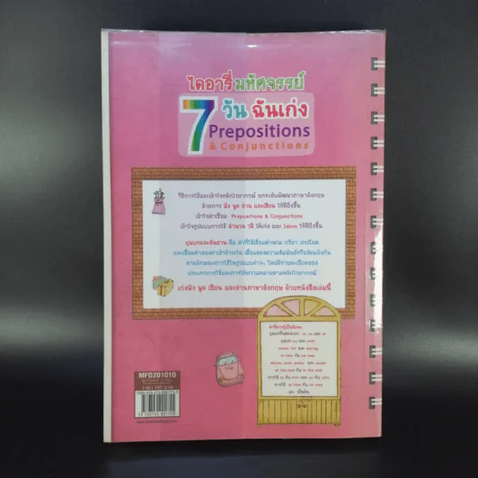 ไดอารี่มหัศจรรย์ 7 วันฉันเก่ง Prepositions & Conjunctions - ศิริพร โตพึ่งพงศ์ (ผู้เขียน เก่งอังกฤษ พิชิตไวยากรณ์) รูปที่ 2