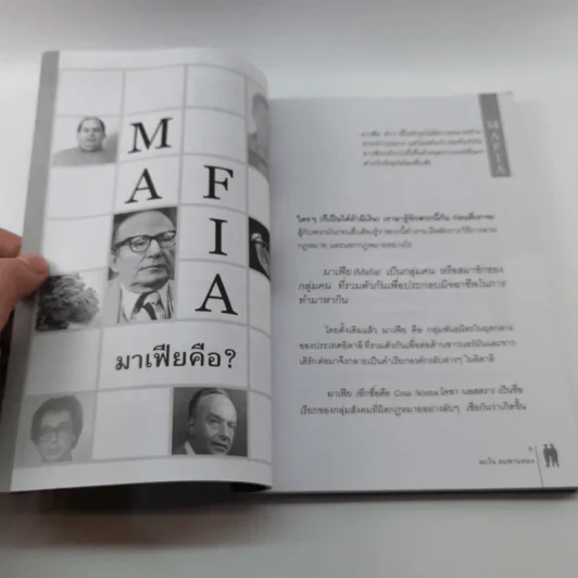 มาเฟีย Mafia Gangster - ตะวัน ตะพานทอง รูปที่ 9