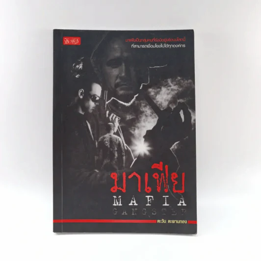 มาเฟีย Mafia Gangster - ตะวัน ตะพานทอง รูปที่ 1