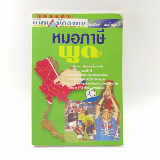 หมอภาษีพูด - อมรศักดิ์ พงศ์พศุตม์ รูปที่ 1